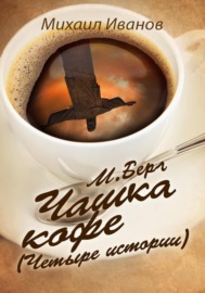 М. Берг. Чашка кофе. (Четыре истории)