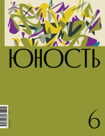 Журнал «Юность» №06\/2023