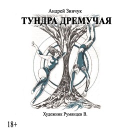 Тундра дремучая