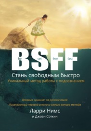 BSFF: Стань свободным быстро