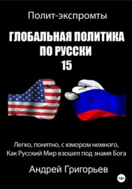 Глобальная политика по русски – 15