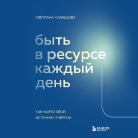 Быть в ресурсе каждый день. Как найти свой источник энергии