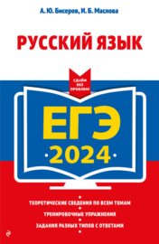 ЕГЭ-2024. Русский язык