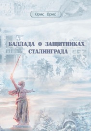 Баллада о защитниках Сталинграда