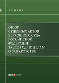 Обзор судебных актов Верховного Суда Российской Федерации за 2022 год по делам о банкротстве