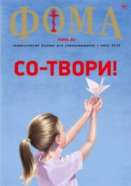 Журнал «Фома». № 7(243) \/ 2023
