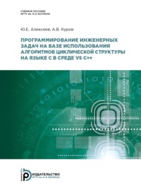 Программирование инженерных задач на базе использования алгоритмов циклической структуры на языке C в среде VS C++