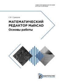 Математический редактор MathCAD. Основы работы