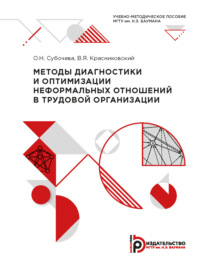 Методы диагностики и оптимизации неформальных отношений в трудовой организации