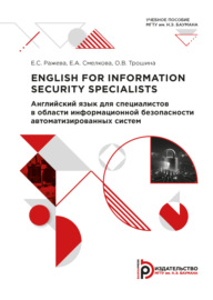 English for Information Security Specialists \/ Английский язык для специалистов в области информационной безопасности автоматизированных систем