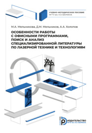 Особенности работы с офисными программами, поиск и анализ специализированной литературы по лазерной технике и технологиям