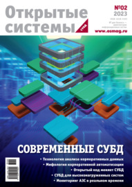 Открытые системы. СУБД №2\/2023