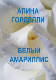 Белый амариллис
