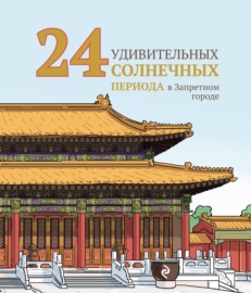 24 удивительных солнечных периода в Запретном городе