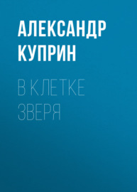 В клетке зверя