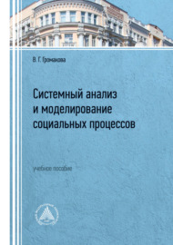 Системный анализ и моделирование социальных процессов