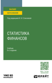 Статистика финансов 6-е изд., пер. и доп. Учебник для вузов