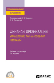 Финансы организаций: управление финансовыми рисками 2-е изд. Учебник и практикум для СПО
