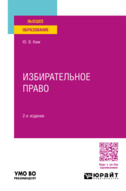 Избирательное право 2-е изд., пер. и доп. Учебное пособие для вузов