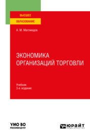 Экономика организаций торговли 3-е изд., пер. и доп. Учебник для вузов