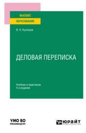Деловая переписка 4-е изд., пер. и доп. Учебник и практикум для вузов