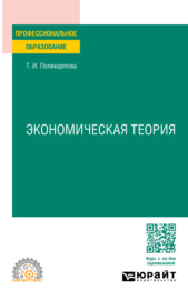 Экономическая теория 5-е изд., испр. и доп. Учебник и практикум для СПО