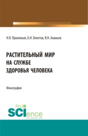 Растительный мир на службе здоровья человека. (Аспирантура, Бакалавриат, Магистратура). Монография.