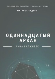 Матрица судьбы. Одиннадцатый аркан. Полное описание