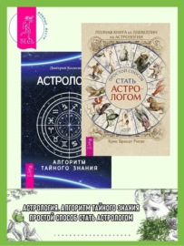Полная книга от Ллевеллин по астрологии: простой способ стать астрологом ; Астрология. Алгоритм тайного знания