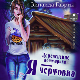 Деревенские кошмарики. Книга 2. Я – чертовка