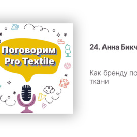 24. Анна Бикчурова. Как бренду подбирать ткани