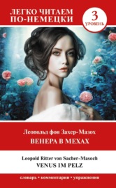 Венера в мехах. Уровень 3 \/ Venus im Pelz