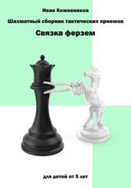 Шахматный сборник тактических приемов. Связка ферзем