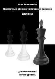 Шахматный сборник тактических приемов. Связка для начинающих. Легкий уровень