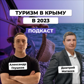 Туристическая отрасль в Крыму и на юге России в 2023 году. Дмитрий Матвеев