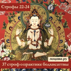 37 строф о практике бодхисаттвы, строфы 22-24
