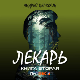 Лекарь. Книга вторая