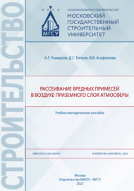 Рассеивание вредных примесей в воздухе приземного слоя атмосферы