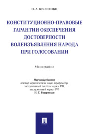 Конституционно-правовые гарантии обеспечения достоверности волеизъявления народа при голосовании