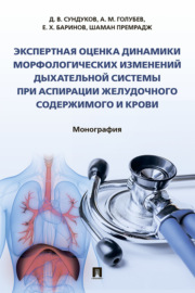 Экспертная оценка динамики морфологических изменений дыхательной системы при аспирации желудочного содержимого и крови