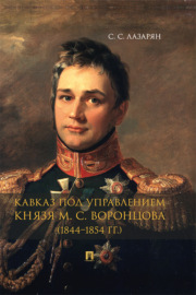 Кавказ под управлением князя М. С. Воронцова (1844–1854 гг.)