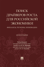 Поиск драйверов роста для российской экономики: финансы, регионы, инновации