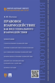 Правовое взаимодействие как вид социального взаимодействия