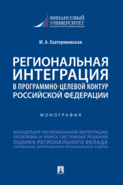 Региональная интеграция в программно-целевой контур Российской Федерации