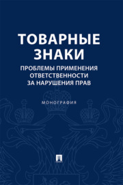 Товарные знаки. Проблемы применения ответственности за нарушения прав