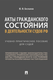 Акты гражданского состояния в деятельности судов РФ