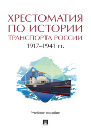 Хрестоматия по истории транспорта России: 1917–1941 гг.