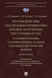 Противодействие легализации (отмыванию) доходов, полученных преступным путем. Уголовно-правовые, уголовно-процессуальные и криминалистические аспекты