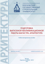 Подготовка выпускной квалификационной работы магистра. Архитектура