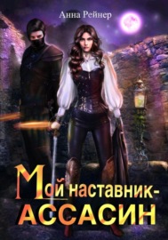 Мой наставник – Ассасин